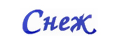 Снеж