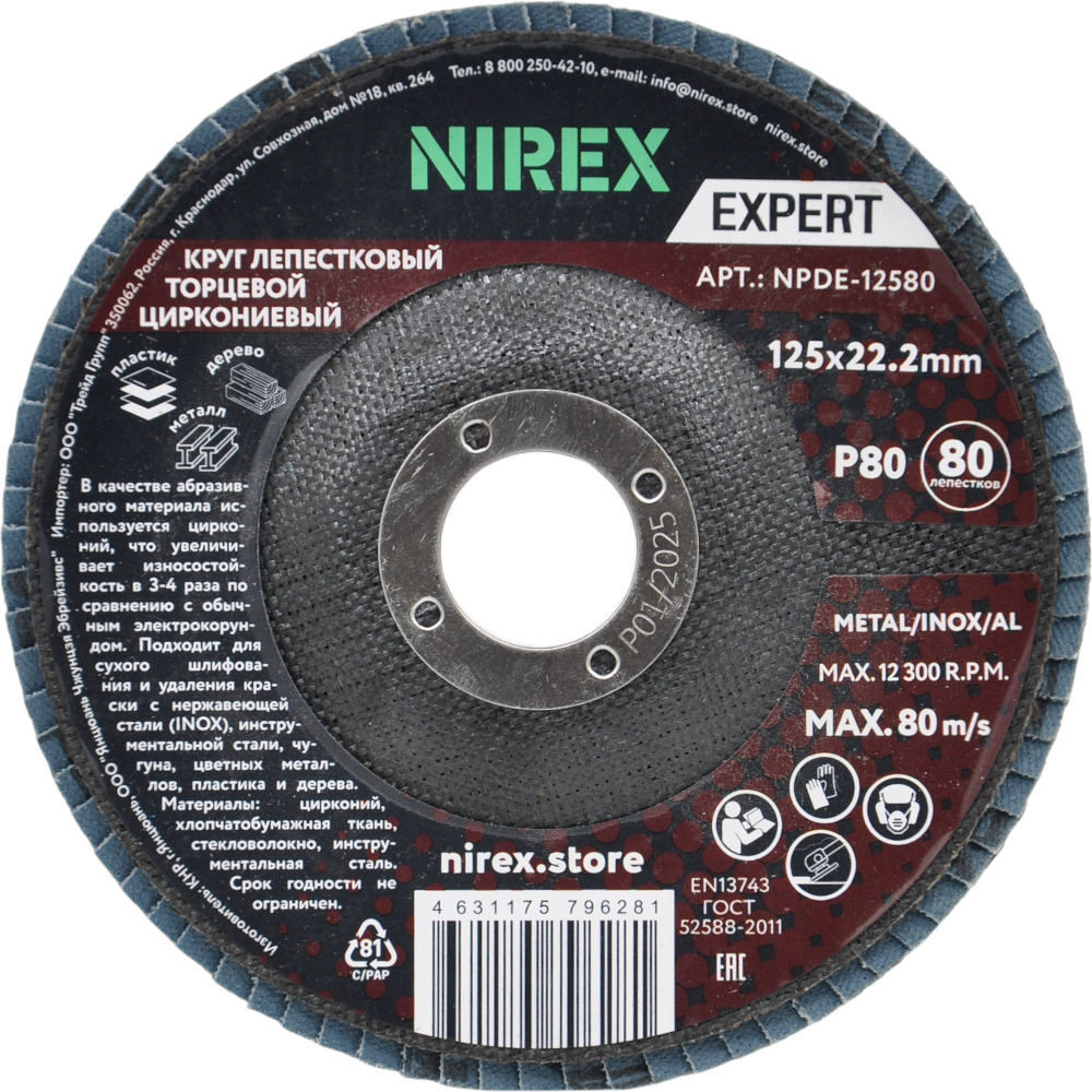 Диск лепестковый NIREX Expert 125*22.2 P80 NPDE-12580