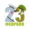 Поздравляем с 23 Февраля!