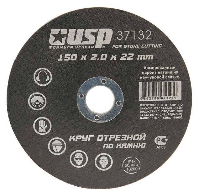 Круг отрезной USPEX по камню 150х2,0мм