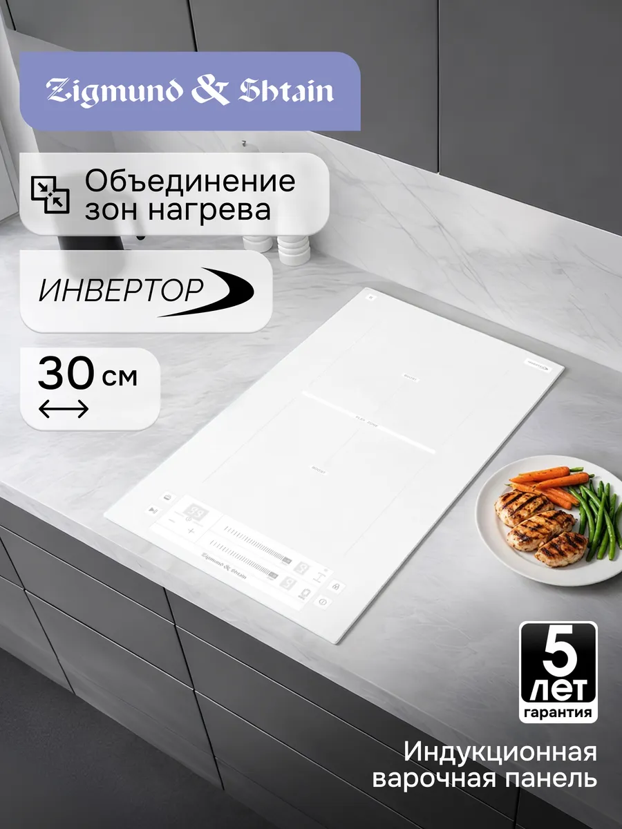 Поверхность индукц. Zigmund&Shtain CI 24.3 W /бел., 288*520*56/ Китай Поверхность индукц. Zigmund&Shtain CI 24.3 W /бел., 288*520*56/ Китай