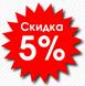 Скидка 5% при заказе на сайте!!!