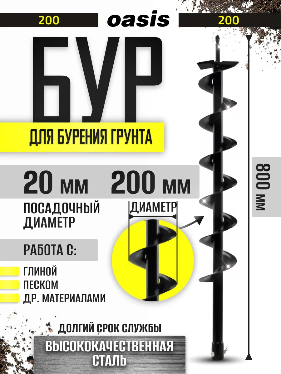 Шнек для бурения грунта Oasis Eco однозаходный 200х800 мм /105011900002