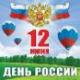 Поздравляем с Днем России!