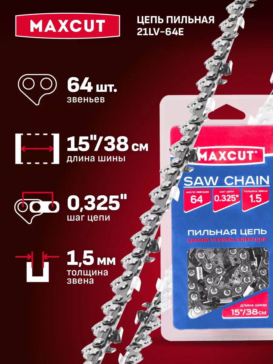 Цепь MAXCUT 21LV-64E, 0,325 1,5 64 звеньев (блистер) Цепь MAXCUT 21LV-64E, 0,325 1,5 64 звеньев (блистер)