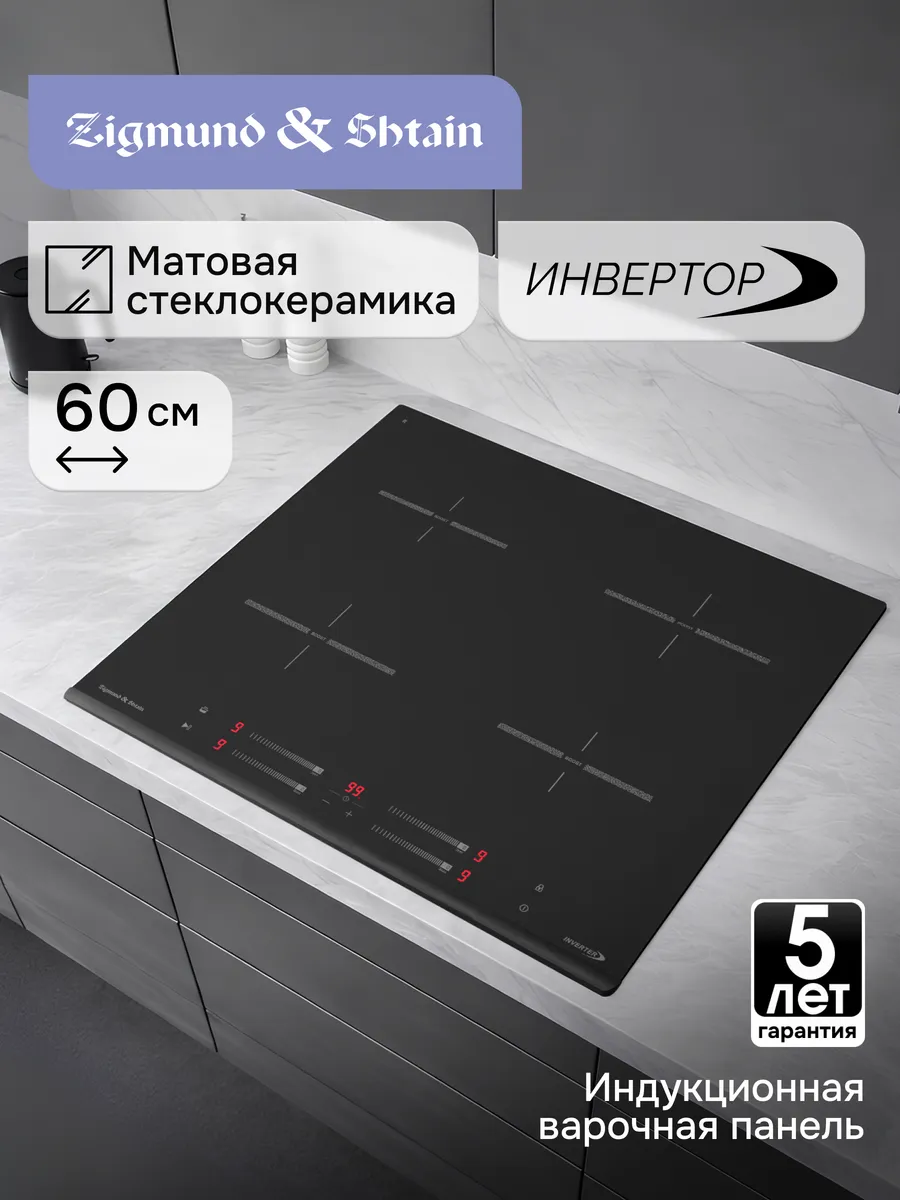 Поверхность индукц. Zigmund&Shtain CI 23.6 BX Поверхность индукц. Zigmund&Shtain CI 23.6 BX