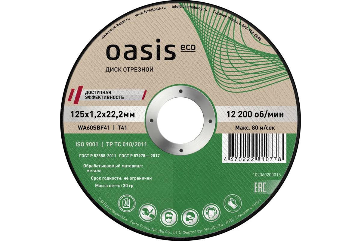 Диск отрезной Oasis Eco 125х1,2х22,2 мм (P60) Диск отрезной Oasis Eco 125х1,2х22,2 мм (P60)