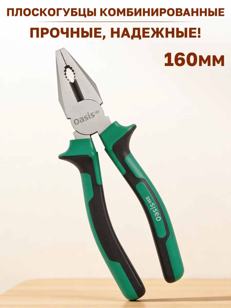Плоскогубцы Oasis 160мм комбинированные двухкомпонентная рукоятка