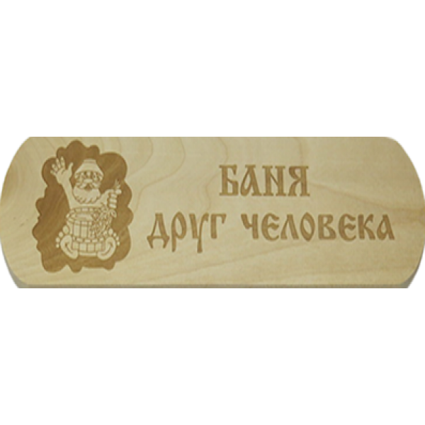 Табличка Бацькина баня "Баня - друг человека"