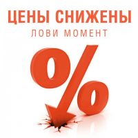 Снижены цены Снижены цены