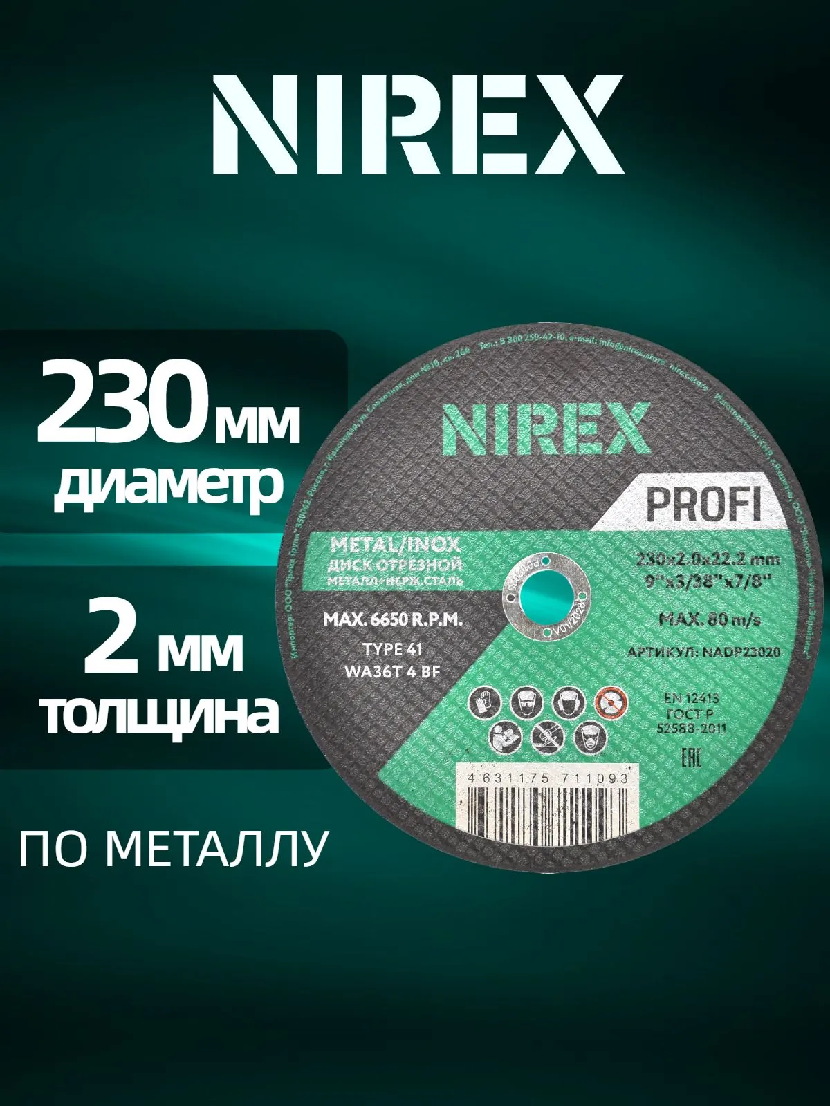 Диск абразивный NIREX Expert 230*2.0*22.2 метал/нерж/алюм NADE23020 Диск абразивный NIREX Expert 230*2.0*22.2 метал/нерж/алюм NADE23020