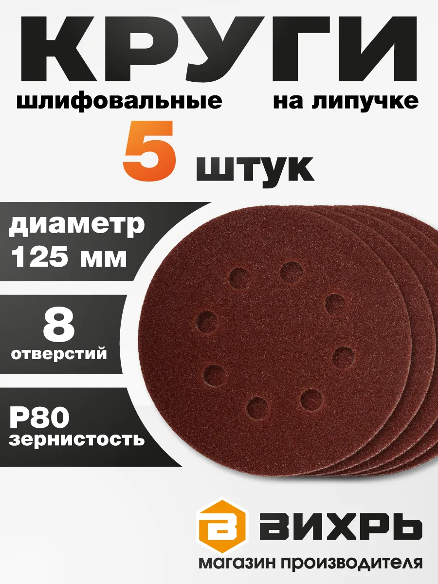 Круг шлифовальный на липучке Вихрь 125мм Р80 8отв. /73/1/5/15 Круг шлифовальный на липучке Вихрь 125мм Р80 8отв. /73/1/5/15