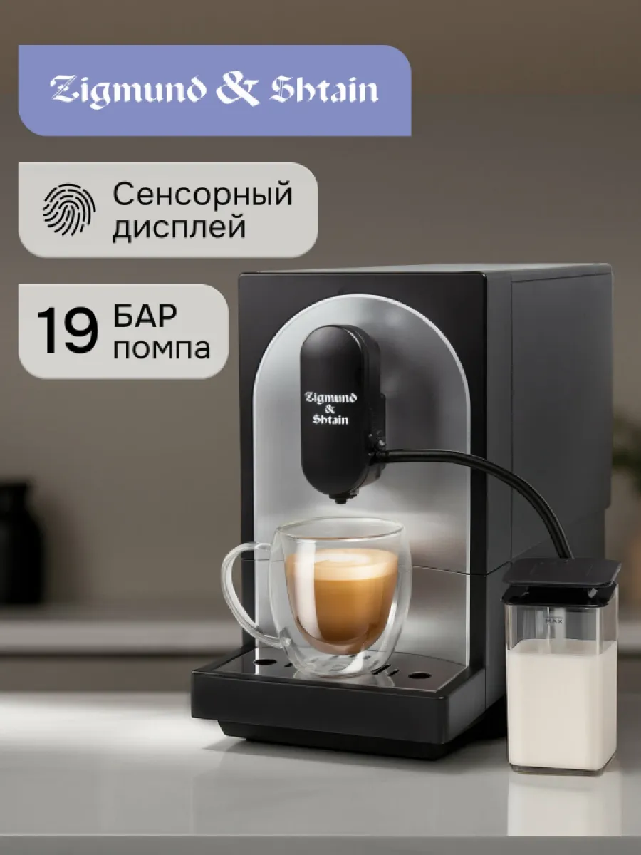 Кофемашина Zigmund&Shtain ZACM-2100 черн.