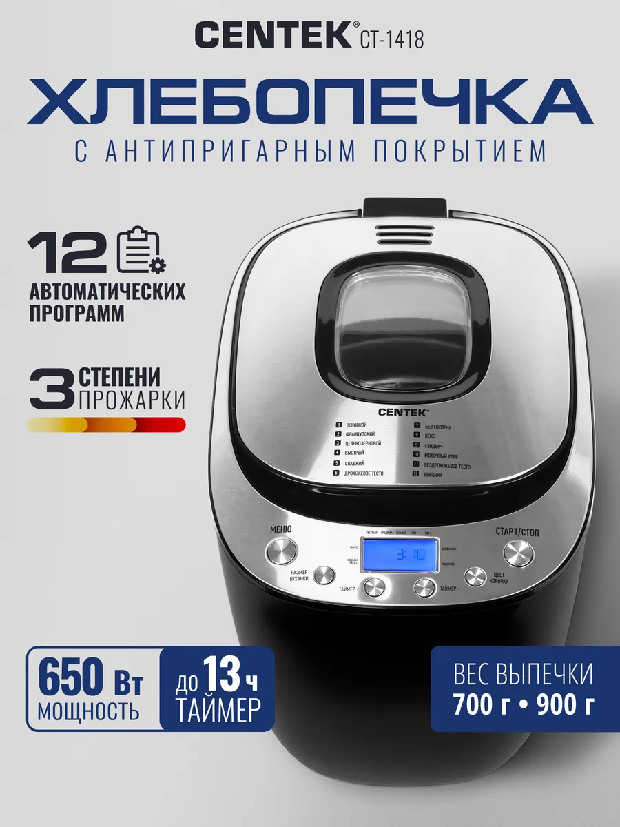 Хлебопечь Centek CT-1418 /пластик/сталь, 700/900г, 650Вт, 12 программ, таймер 13ч, LCD, окно, 60мин