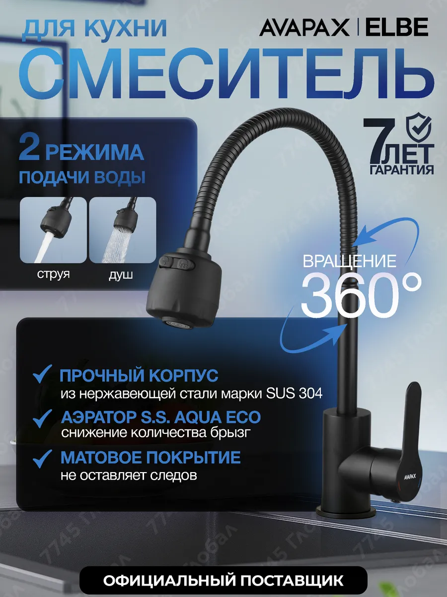 Кух.смеситель Avapax (SUS 304) D35 серия Elbe черн. AP01278B