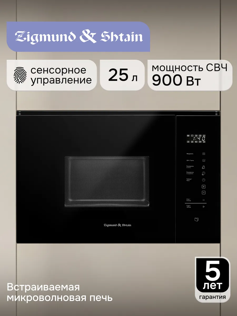 СВЧ-встраив. Zigmund&Shtain BMO 28 B /Китай СВЧ-встраив. Zigmund&Shtain BMO 28 B /Китай