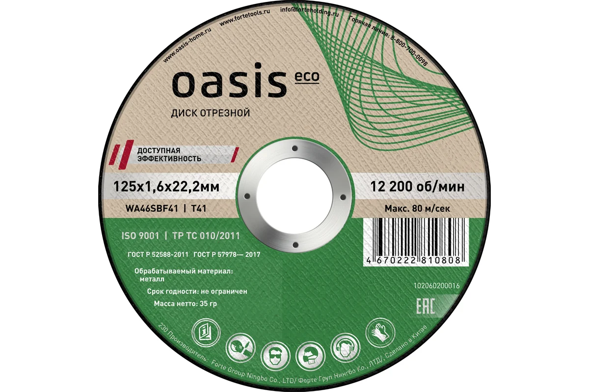 Диск отрезной Oasis Eco 125х1,6х22,2 мм (P46) Диск отрезной Oasis Eco 125х1,6х22,2 мм (P46)
