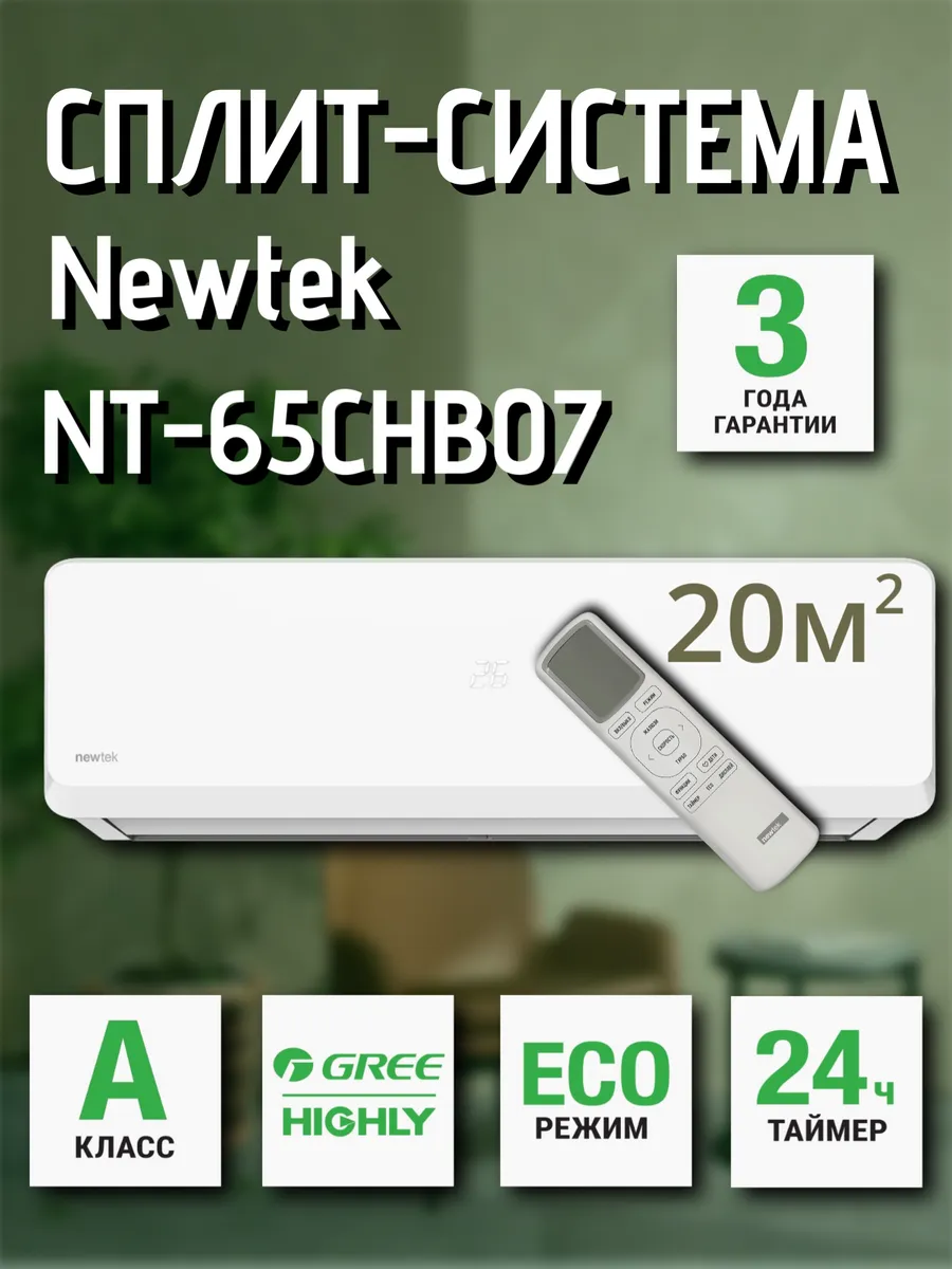 Newtek NT-65CHB07 скрытый LED дисплей, Golden Fin, R410A, компрессор GMCC