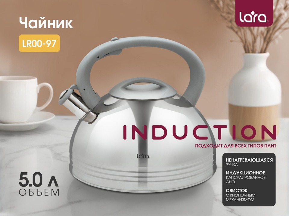 Чайник LARA LR00-97 /5л, индукционное капсулир.дно, свисток с кноп механизм