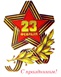 Поздравляем с Днем защитника Отечества!