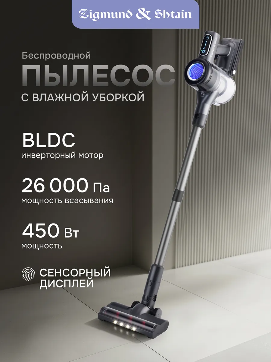 Пылесос вертикальный аккум. Zigmund&Shtain ZVC-1510 