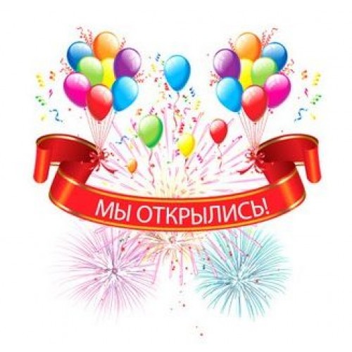 МЫ ОТКРЫЛИСЬ !!! МЫ ОТКРЫЛИСЬ !!!