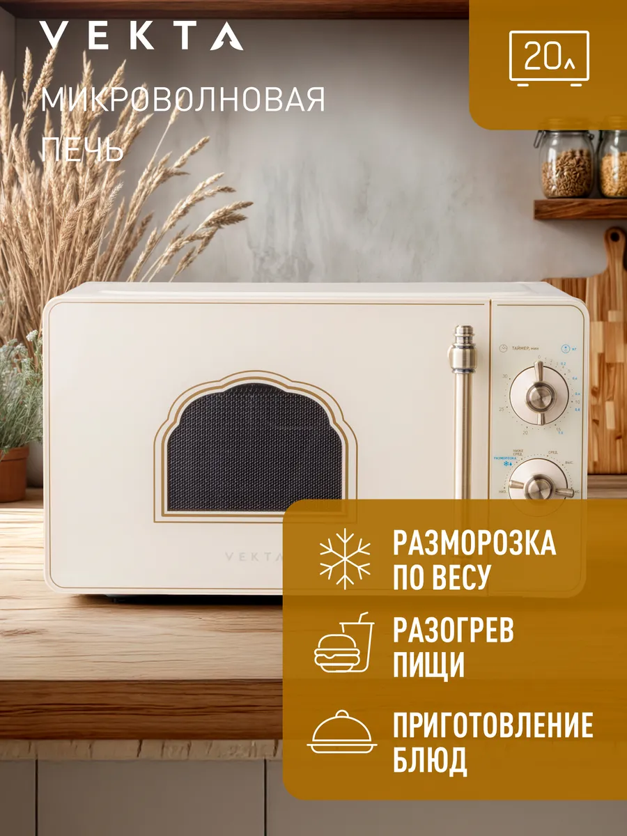 СВЧ-печь VEKTA MS720HRC кремовый