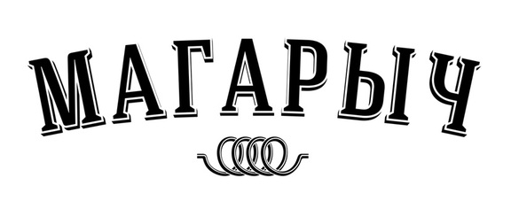 МАГАРЫЧ