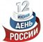 Поздравляем с Днем России!