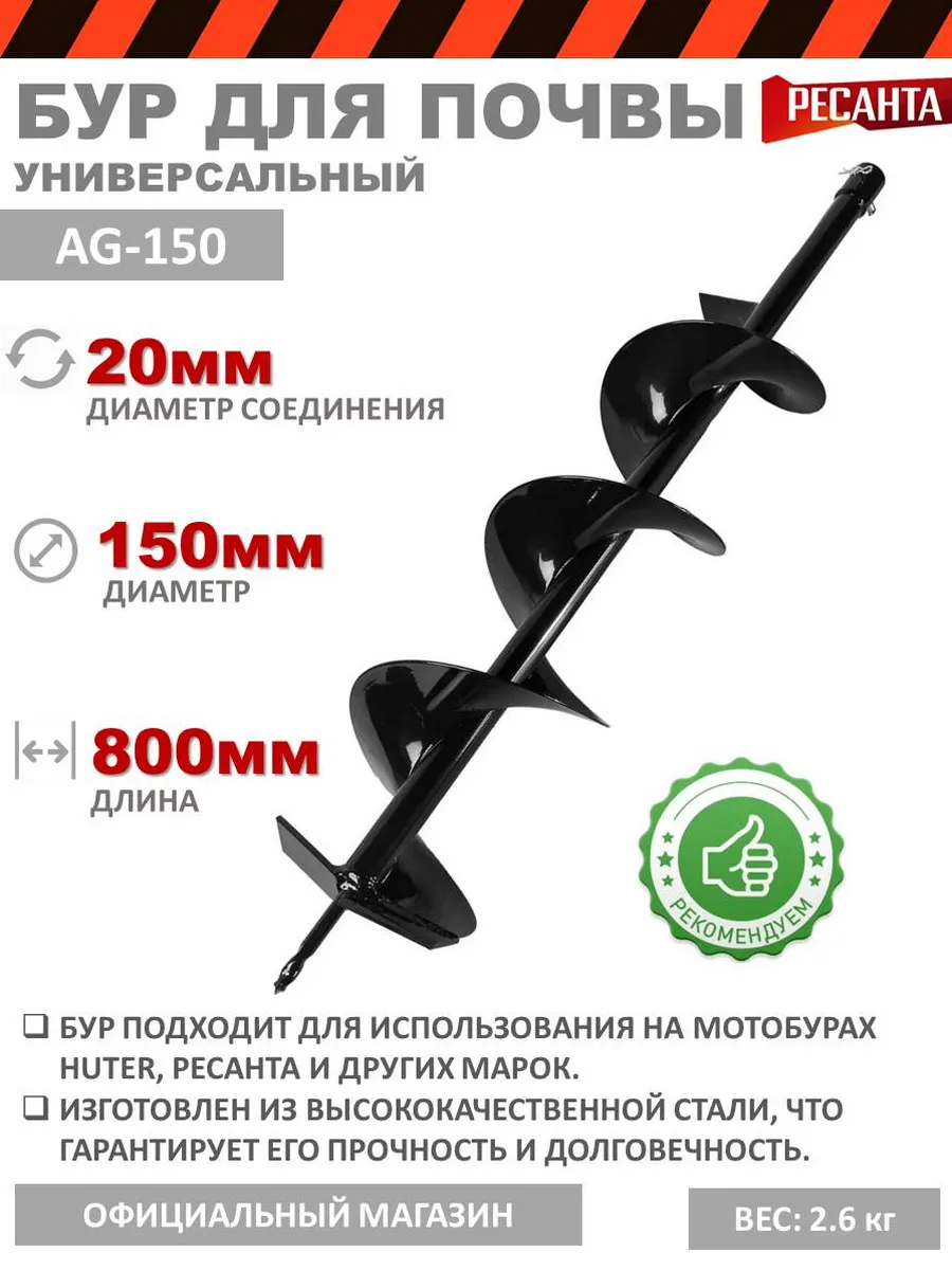 Бур почвенный Ресанта AG-150 /диам.150 мм, длина 800 мм70/13/32 Бур почвенный Ресанта AG-150 /диам.150 мм, длина 800 мм70/13/32