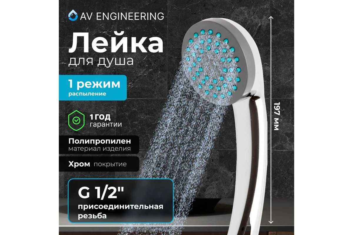 Душевая лейка AV Engineering AVSSS-019 1-функц. Душевая лейка AV Engineering AVSSS-019 1-функц.
