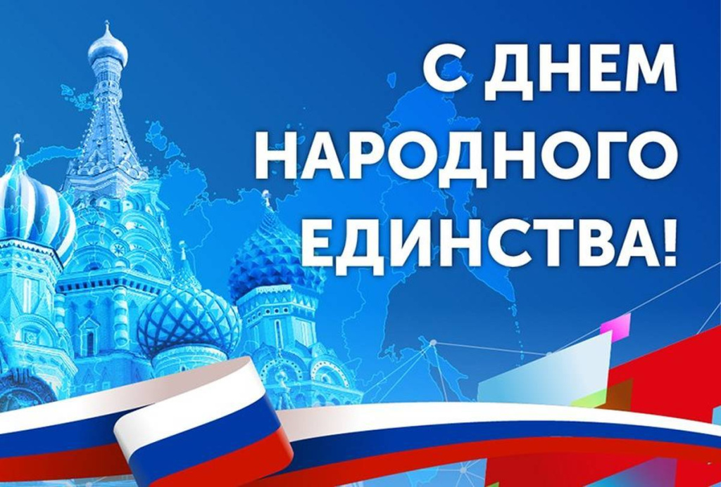 Фото_4._С_Днём_народного_единства.jpg Фото_4._С_Днём_народного_единства.jpg