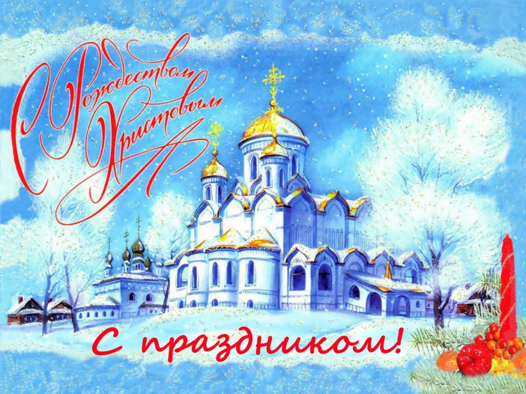 otkrytki-s-rozhdestvom-hristovym-pozdravleniya-kartinki-blizkim-druzyam-i-kollegam_7.jpg