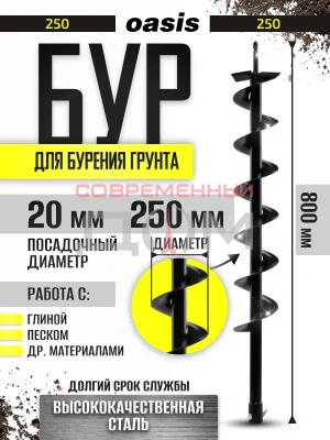 Шнек для бурения грунта Oasis Eco однозаходный 250х800 мм /105011900003