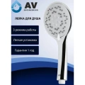 Душевая лейка AV Engineering AVSSS-009 3-функц. Душевая лейка AV Engineering AVSSS-009 3-функц.