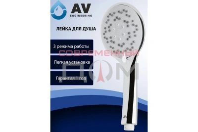Душевая лейка AV Engineering AVSSS-009 3-функц.