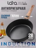 Сковорода LARA серия КИОТО LR01-196-28 Вок/28х7,2см, индукция, покр DAIKIN 8000 цикл, съем ручка, крышка, коробка/