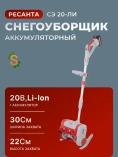 Снегоуборщик аккумуляторный Ресанта СЭ 20-ЛИ /70/7/159 Снегоуборщик аккумуляторный Ресанта СЭ 20-ЛИ /70/7/159