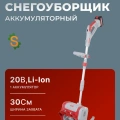 Снегоуборщик аккумуляторный Ресанта СЭ 20-ЛИ /70/7/159