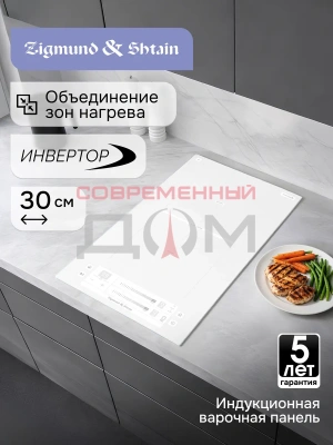 Поверхность индукц. Zigmund&Shtain CI 24.3 W /бел., 288*520*56/ Китай