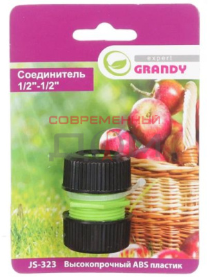 Муфта ремонтная 1/2"-1/2", Grandy, JS-323