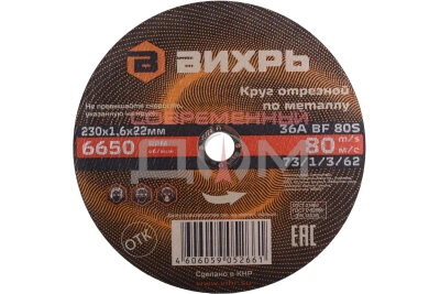 Круг отрезной по металлу Вихрь 230х1,6х22мм 73/1/3/62