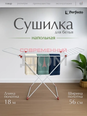 Сушилка для белья PERFECTO LINEA напольная, 18м, серия Stella, бело-красная