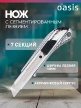Нож с сегментированным лезвием Oasis Eco 18х100х0,5мм алюминиевый корпус