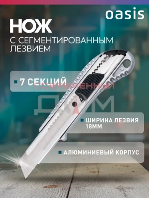 Нож с сегментированным лезвием Oasis Eco 18х100х0,5мм алюминиевый корпус