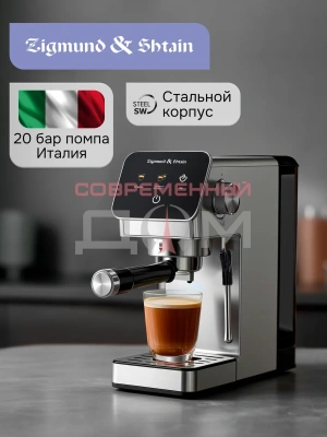 Кофеварка Zigmund & Shtain Al Caffe ZCM-884