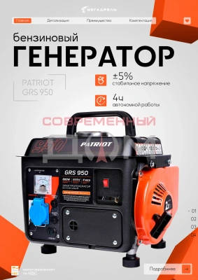 Генератор бензиновый PATRIOT GRS 950