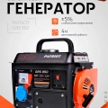 Генератор бензиновый PATRIOT GRS 950