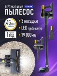 Пылесос вертикальный аккум. Centek CT-2573 /400 Вт, 19000Па, до 45 мин, LED турбо-щетка
