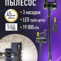 Пылесос вертикальный аккум. Centek CT-2573 /400 Вт, 19000Па, до 45 мин, LED турбо-щетка